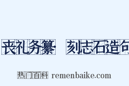 丧礼务纂·刻志石造句是什么意思的图片